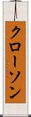 クローソン Scroll