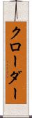 クローダー Scroll