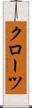 クローツ Scroll