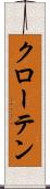 クローテン Scroll