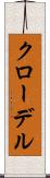 クローデル Scroll