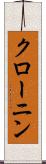 クローニン Scroll