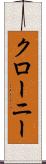 クローニー Scroll