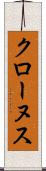 クローヌス Scroll