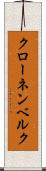 クローネンベルク Scroll