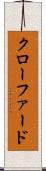 クローファード Scroll