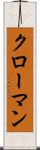 クローマン Scroll