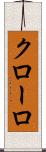 クローロ Scroll