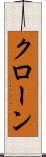 クローン Scroll