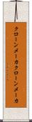 クローンメーカ Scroll