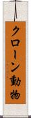 クローン動物 Scroll