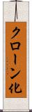 クローン化 Scroll