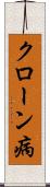 クローン病 Scroll