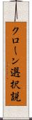 クローン選択説 Scroll
