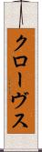 クローヴス Scroll