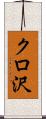 クロ沢 Scroll