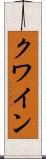 クワイン Scroll