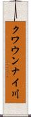 クワウンナイ川 Scroll