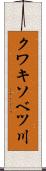 クワキソベツ川 Scroll
