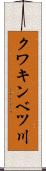 クワキンベツ川 Scroll