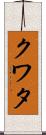 クワタ Scroll