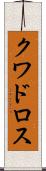 クワドロス Scroll