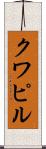 クワピル Scroll