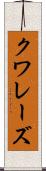 クワレーズ Scroll