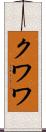 クワワ Scroll