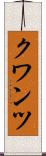 クワンツ Scroll