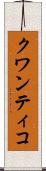 クワンティコ Scroll