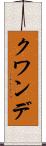 クワンデ Scroll