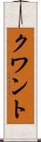 クワント Scroll