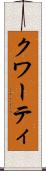 クワーティ Scroll