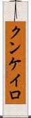 クンケイロ Scroll