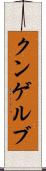 クンゲルブ Scroll