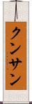 クンサン Scroll