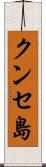 クンセ島 Scroll
