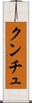 クンチュ Scroll
