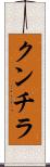 クンチラ Scroll
