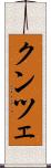 クンツェ Scroll