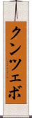 クンツェボ Scroll
