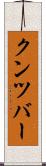 クンツバー Scroll