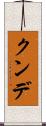 クンデ Scroll