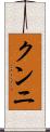 クンニ Scroll