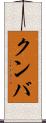 クンバ Scroll
