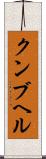 クンブヘル Scroll