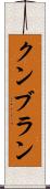 クンブラン Scroll