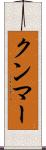クンマー Scroll