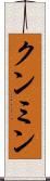 クンミン Scroll